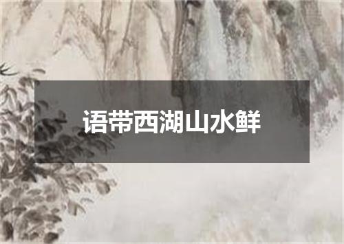 语带西湖山水鲜