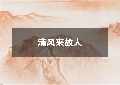 清风来故人