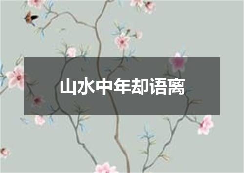 山水中年却语离