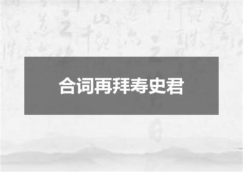 合词再拜寿史君