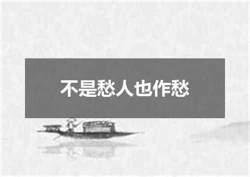 不是愁人也作愁
