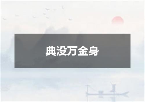 典没万金身