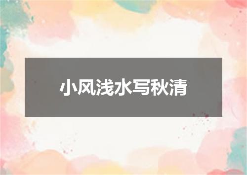 小风浅水写秋清