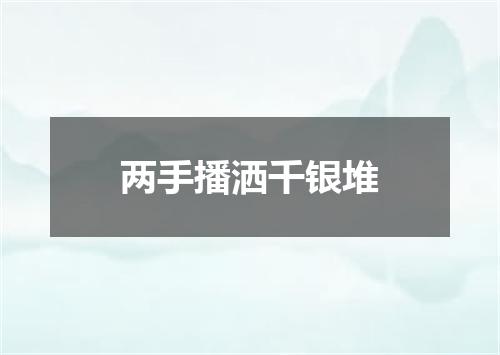 两手播洒千银堆