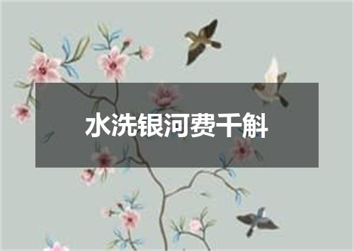 水洗银河费千斛