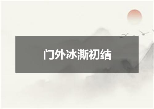 门外冰澌初结