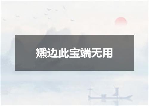 嬾边此宝端无用