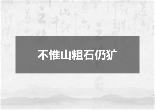 不惟山粗石仍犷