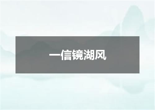 一信镜湖风