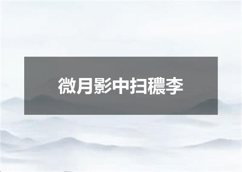 微月影中扫穠李