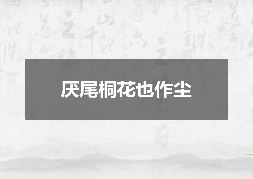 厌尾桐花也作尘