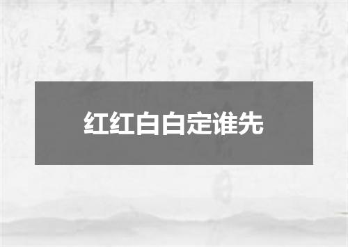 红红白白定谁先