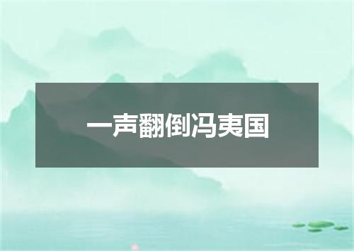 一声翻倒冯夷国
