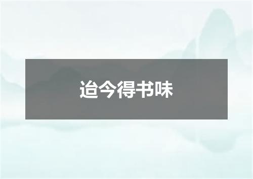 迨今得书味