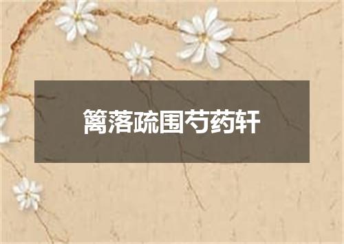 篱落疏围芍药轩