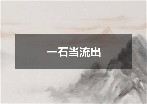 一石当流出