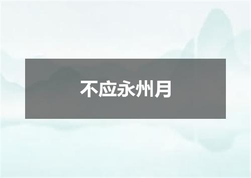 不应永州月