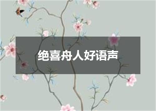 绝喜舟人好语声