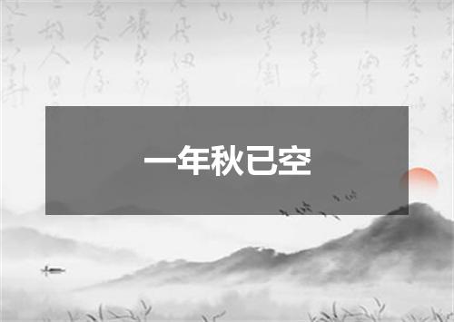 一年秋已空