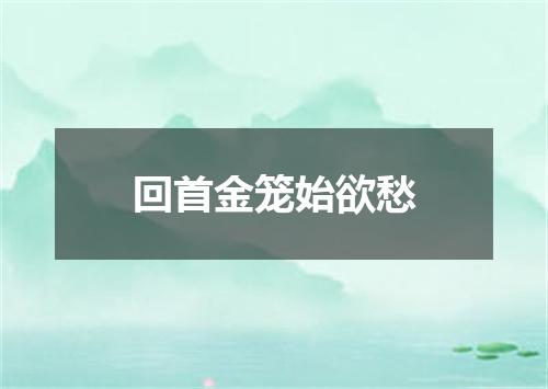 回首金笼始欲愁