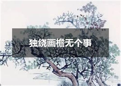 独绕画檐无个事