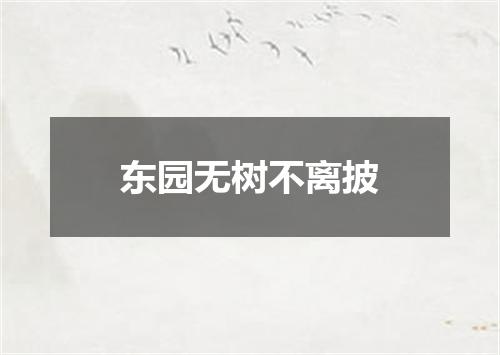 东园无树不离披