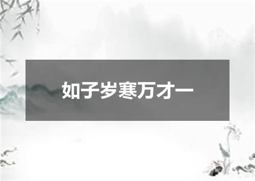 如子岁寒万才一