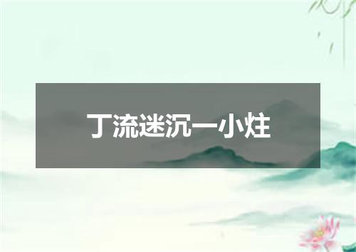 丁流迷沉一小炷
