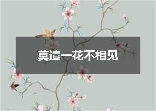 莫遣一花不相见