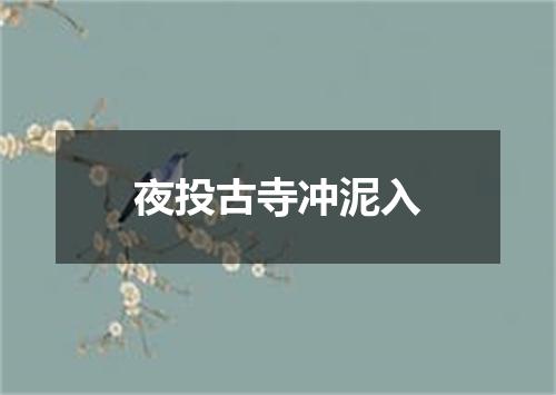 夜投古寺冲泥入