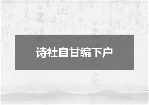诗社自甘编下户