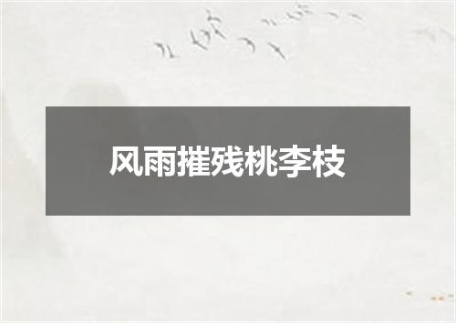 风雨摧残桃李枝