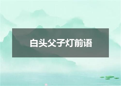 白头父子灯前语
