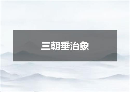 三朝垂治象
