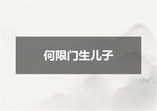 何限门生儿子