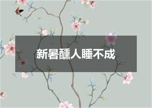 新暑醺人睡不成