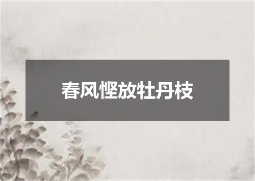 春风悭放牡丹枝