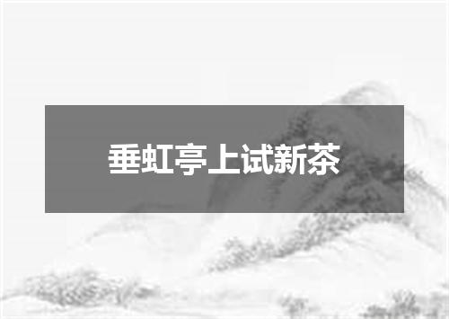 垂虹亭上试新茶
