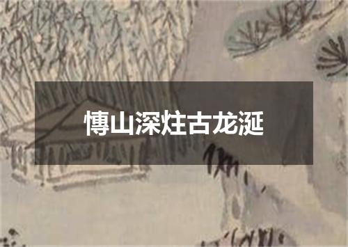 慱山深炷古龙涎