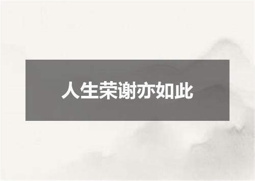 人生荣谢亦如此