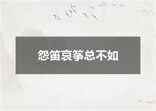 怨笛哀筝总不如