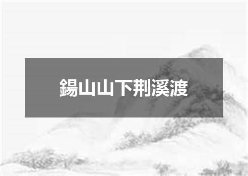 鍚山山下荆溪渡