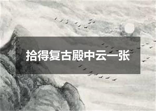 拾得复古殿中云一张