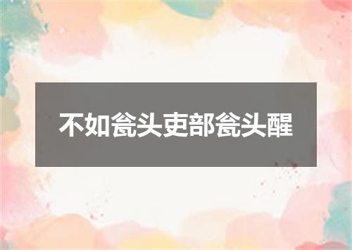 不如瓮头吏部瓮头醒