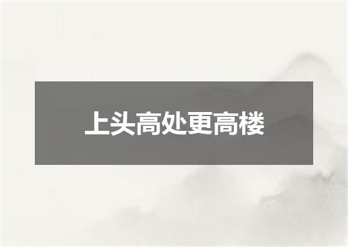 上头高处更高楼