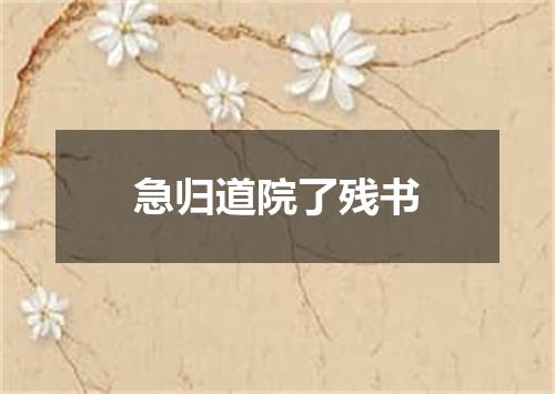 急归道院了残书