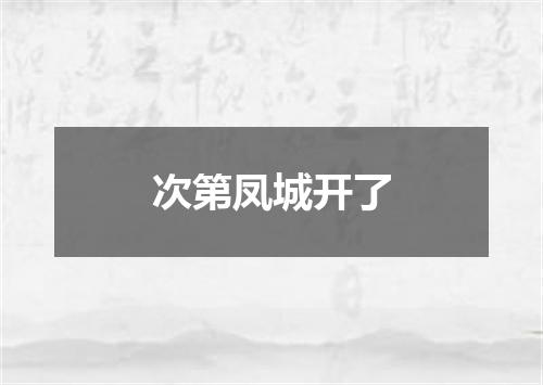 次第凤城开了