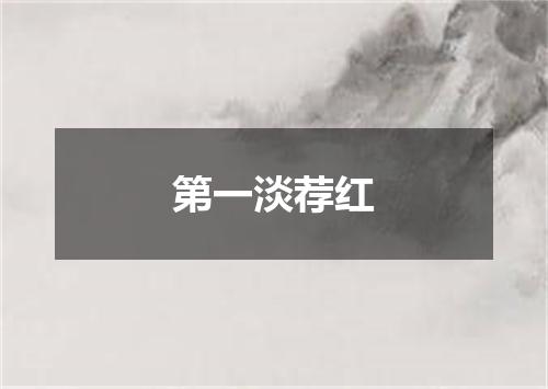 第一淡荐红
