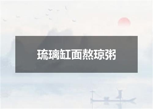 琉璃缸面熬琼粥