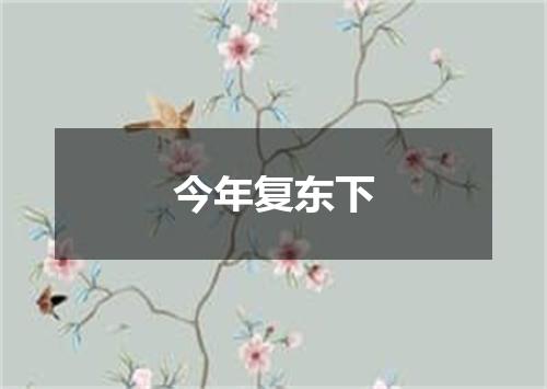 今年复东下